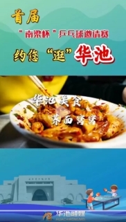 【V視】首屆“南梁杯”乒乓球邀請賽約您“逛”華池——華池美食蕎面窩窩