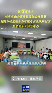 7月12日，“數(shù)智背景下岐黃文化與健康教育融合發(fā)展暨2025年健康服務(wù)與管理專業(yè)發(fā)展研討會(huì)”在隴東學(xué)院舉辦，三場論壇聚焦數(shù)智背景下岐黃文化與健康教育融合發(fā)展以及2025年健康服務(wù)與管理專業(yè)發(fā)展