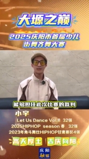 高天厚土·吉慶向陽｜慶陽市首屆少兒街舞齊舞大賽裁判為慶陽代言！