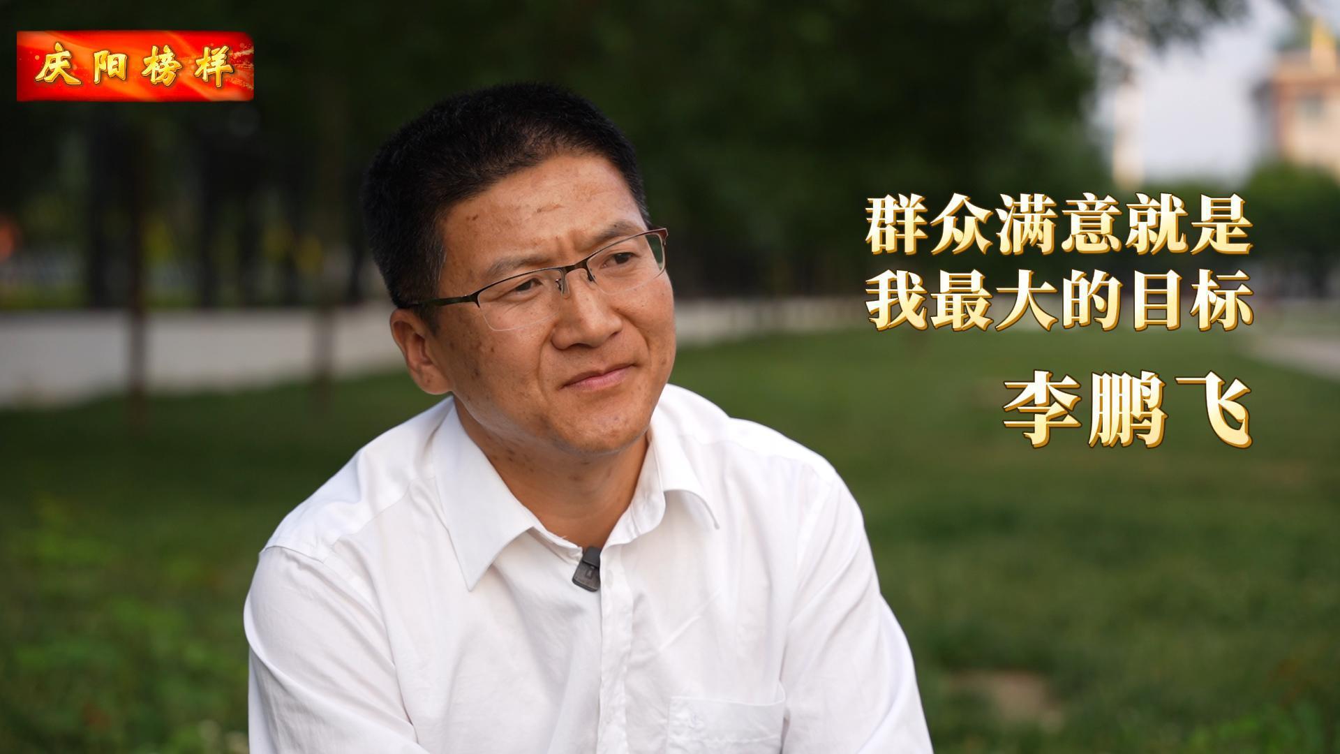 【慶陽榜樣】李鵬飛：把群眾的事當(dāng)成自己的事