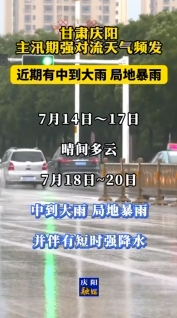 甘肅慶陽：主汛期強(qiáng)對流天氣頻發(fā)，近期有中到大雨，局地暴雨