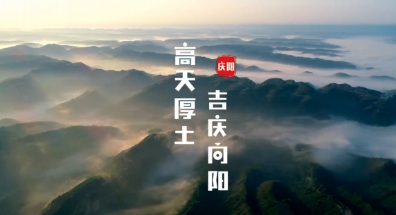 慶陽究竟是什么樣子的？