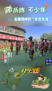不歷練 不少年 暑期別樣的“軍營(yíng)生活”