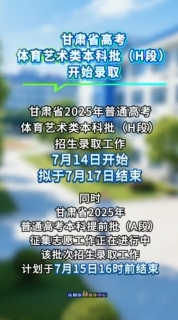 甘肅省高考體育藝術(shù)類本科批（H段）開(kāi)始錄取
