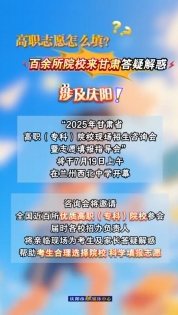 高職志愿怎么填？百余所院校來(lái)甘肅答疑解惑，涉及慶陽(yáng)！