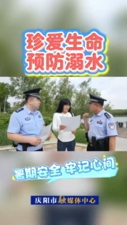 慶陽(yáng)市公安局西峰分局近日對(duì)轄區(qū)重點(diǎn)水域開(kāi)展防溺水安全檢查，同時(shí)向市民群眾宣傳防溺水常識(shí)，強(qiáng)化暑期安全教育