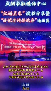 中共慶陽市融媒體中心機關委員會舉辦“紅媒星光”讀書分享暨“好記者講好故事”選拔賽