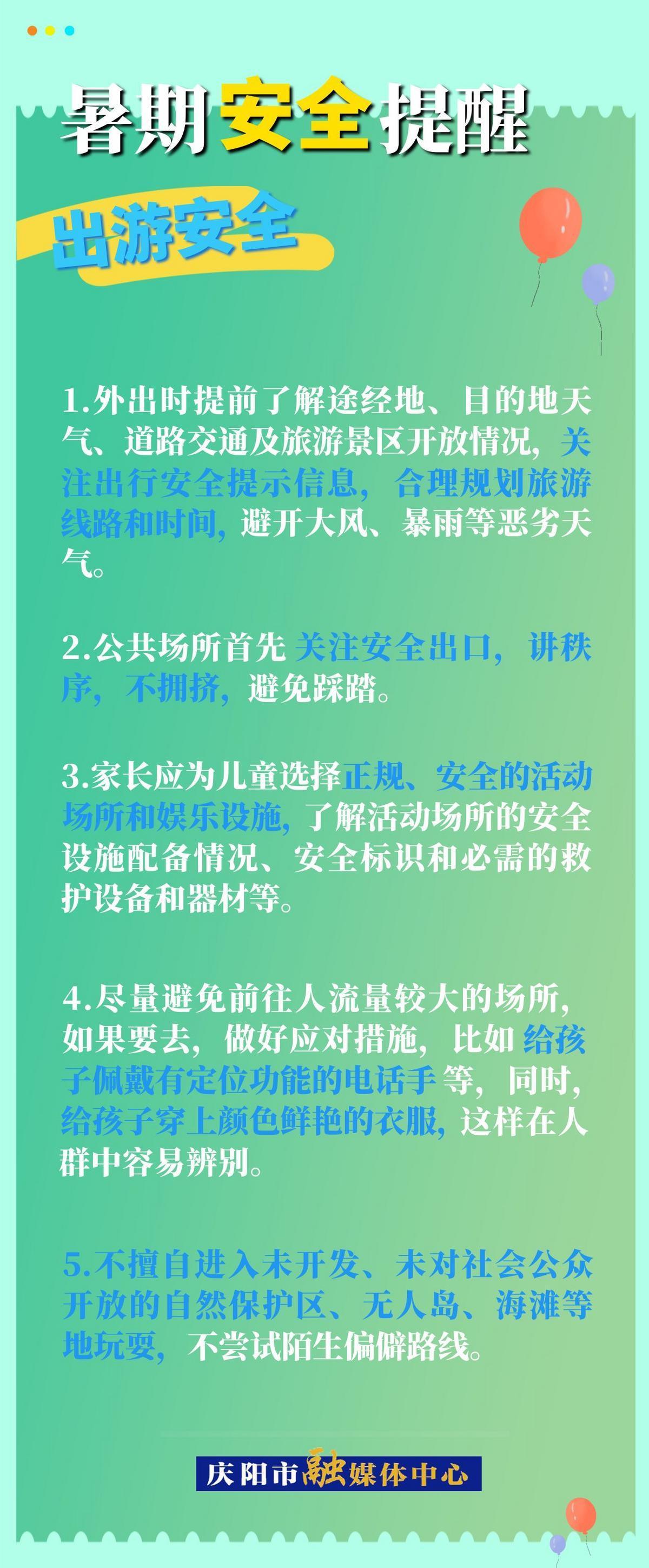 【快樂(lè)暑假 安全一“夏”】暑假安全提醒︱出游安全