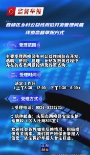 西峰區(qū)鄉(xiāng)村公益性崗位開發(fā)管理問題線索監(jiān)督舉報方式公布