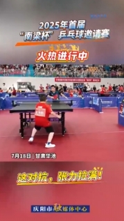 【V視】這對(duì)抗，張力拉滿！2025年首屆“南梁杯”乒乓球邀請(qǐng)賽火熱進(jìn)行中
