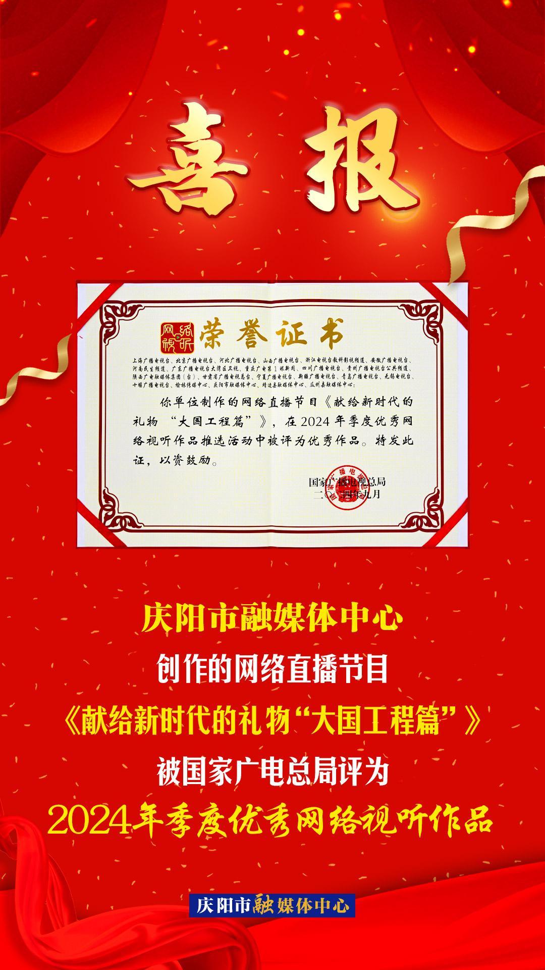 【微海報】慶陽市融媒體中心創(chuàng)作的網(wǎng)絡(luò)直播節(jié)目《獻(xiàn)給新時代的禮物“大國工程篇”》被國家廣電總局評為2024年季度優(yōu)秀網(wǎng)絡(luò)視聽作品