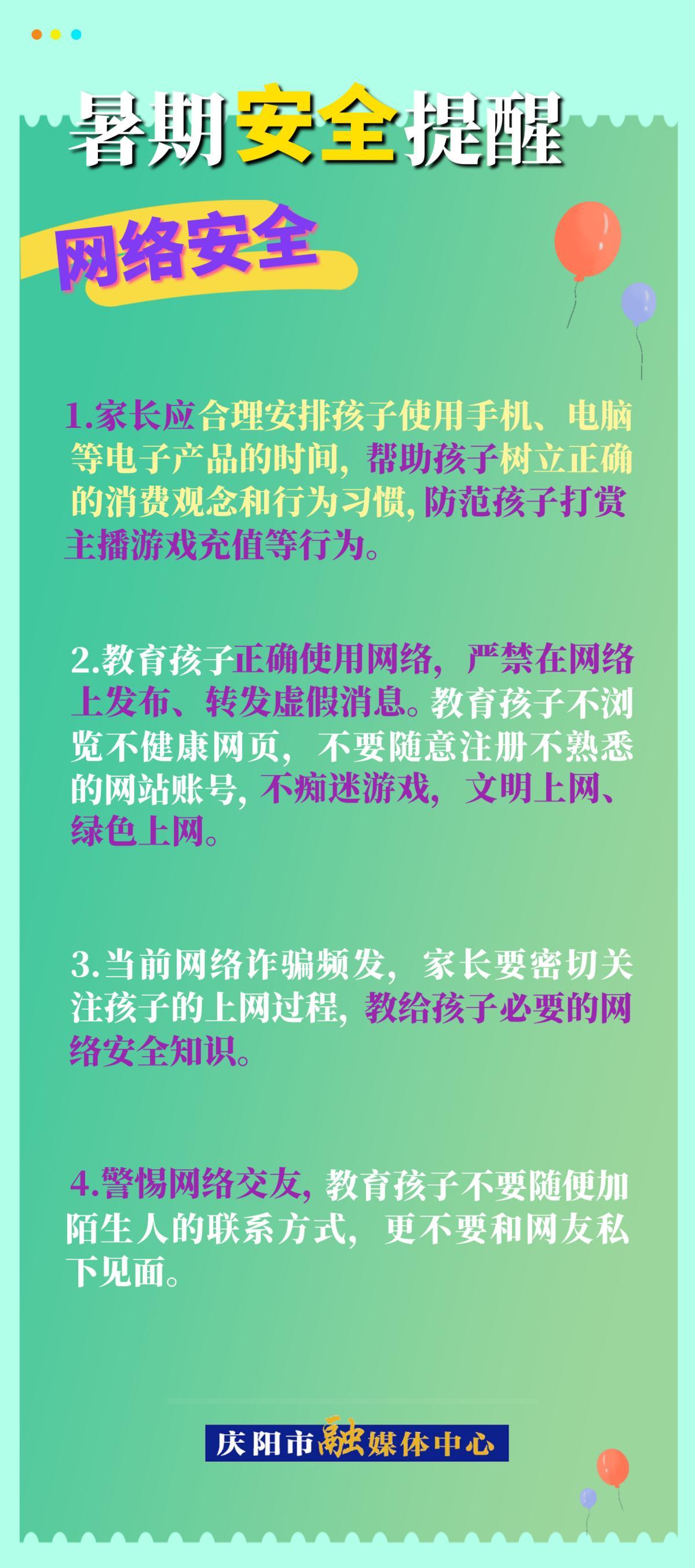 【快樂暑假 安全一“夏”】暑假安全提醒︱網(wǎng)絡(luò)安全