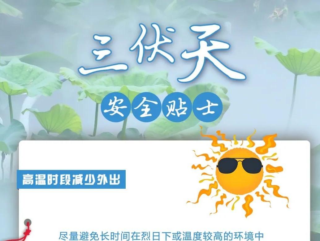 三伏天來臨，這些安全貼士請查收！