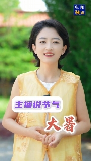 主播說節(jié)氣 | 大暑，是夏天的最后一個節(jié)氣，也是一年中最熱的時節(jié)，它是被熱浪托舉著來的……