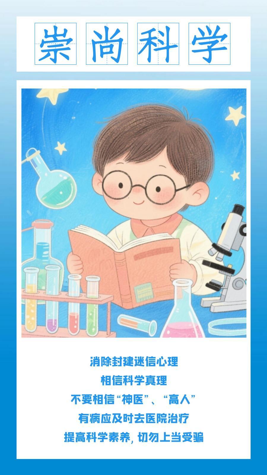 微海報(bào) | 移風(fēng)易俗：崇尚科學(xué)