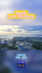 慶陽的霧，是夏天寫給清晨的詩