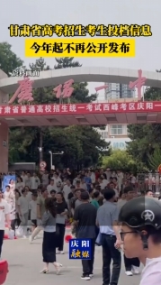 甘肅省高考招生考生投檔信息今年起不再公開發(fā)布