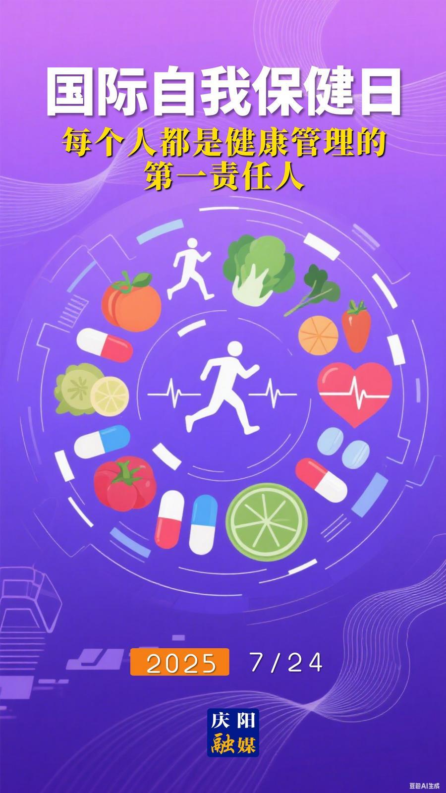 【微海報(bào)】國際自我保健日｜每個(gè)人都是健康管理的第一責(zé)任人