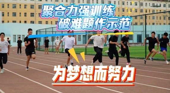 省運備戰(zhàn)進(jìn)行時，慶陽健兒展鋒芒！