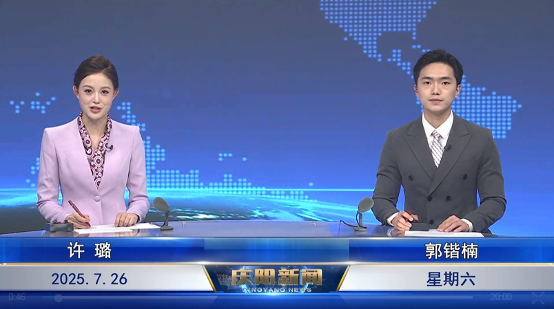 《慶陽新聞》2025年7月26日