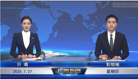 《慶陽新聞》2025年7月27日