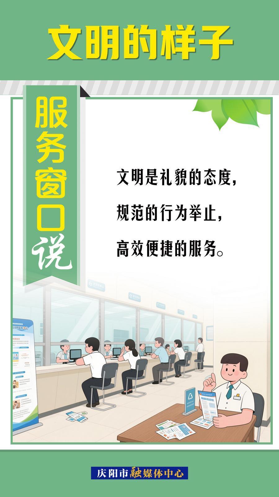 文明的樣子︱服務(wù)窗口說(shuō)～