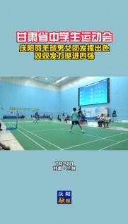 甘肅省中學(xué)生運動會 慶陽羽毛球男女團(tuán)發(fā)揮出色！雙雙發(fā)力挺進(jìn)四強