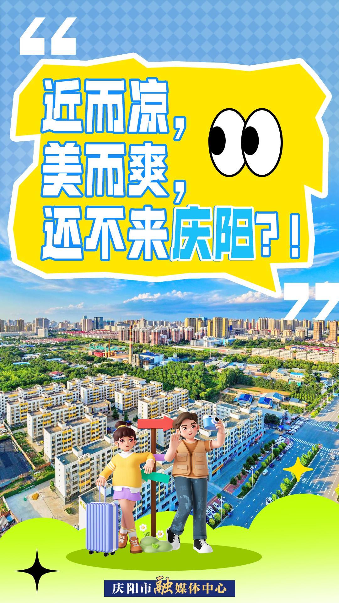 【微海報(bào)】近而涼，美而爽！還不來(lái)慶陽(yáng)？！