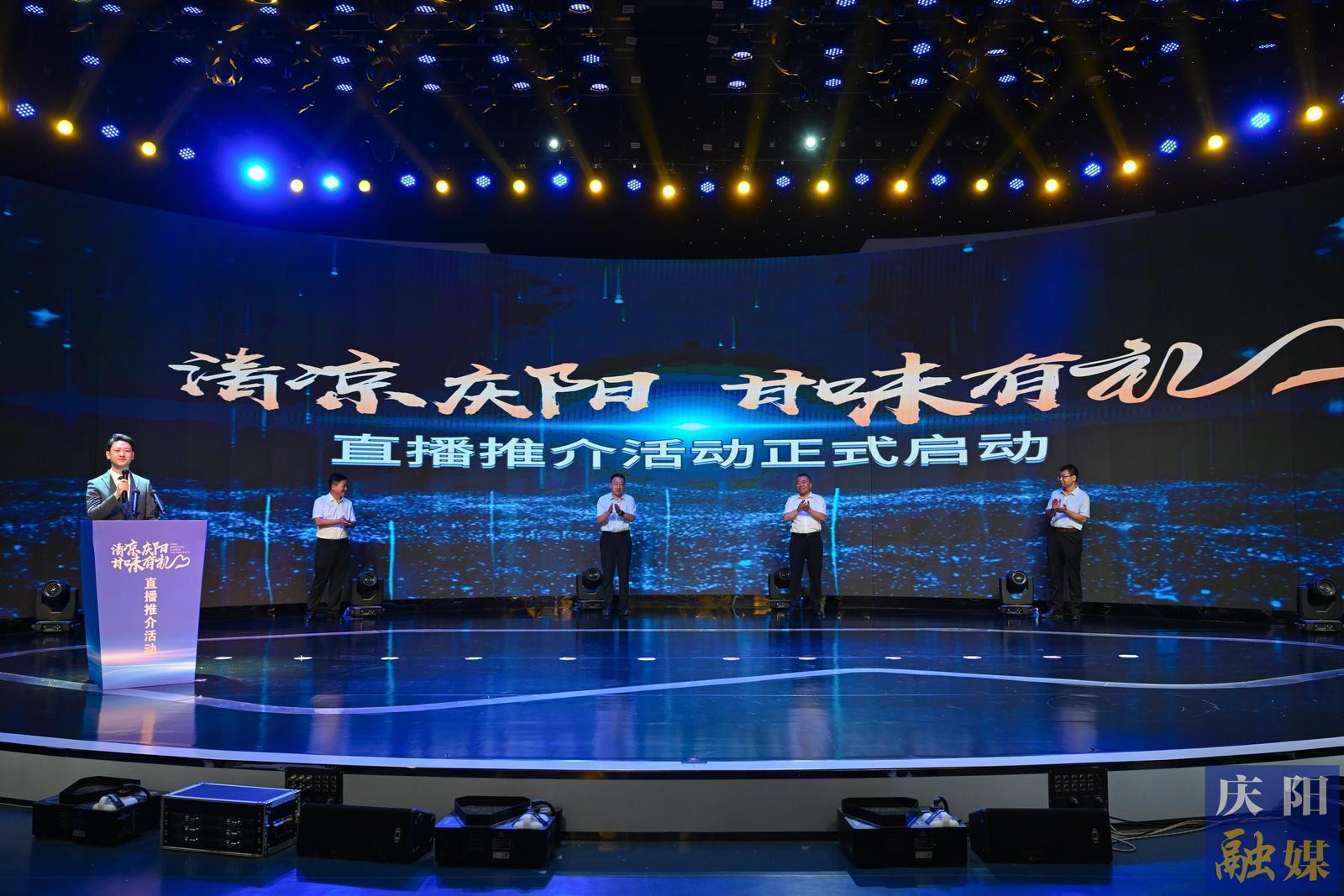 【攝影報(bào)道】“清涼慶陽·甘味有禮”直播推介活動啟動