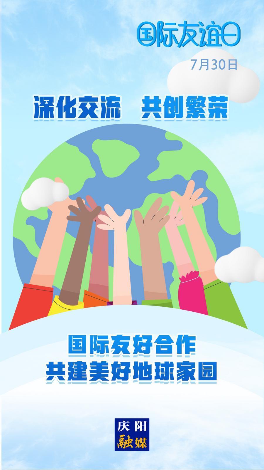 【微海報(bào)】國(guó)際友誼日丨一個(gè)友誼的世界 才可能是和平的世界