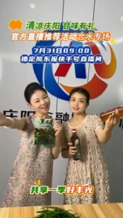 清涼慶陽 甘味有禮——官方直播推薦活動合水專場 7月31日09:00鎖定隴東報快手號直播間??