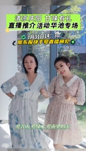 清涼慶陽 甘味有禮——直播推介活動華池專場 7月31日14：30隴東報快手號直播間見！