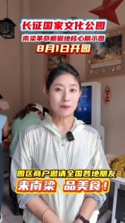 長征國家文化公園南梁革命根據(jù)地核心展示園商戶邀請全國各地朋友來南梁 品美食