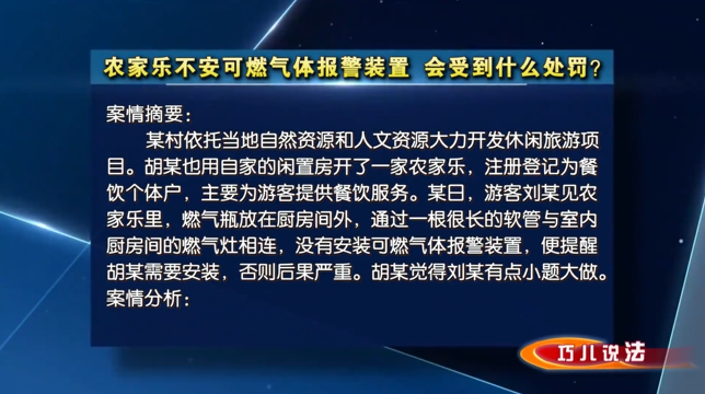 【巧兒說法】農(nóng)家樂不安可燃?xì)怏w報警裝置，會受到什么處罰？