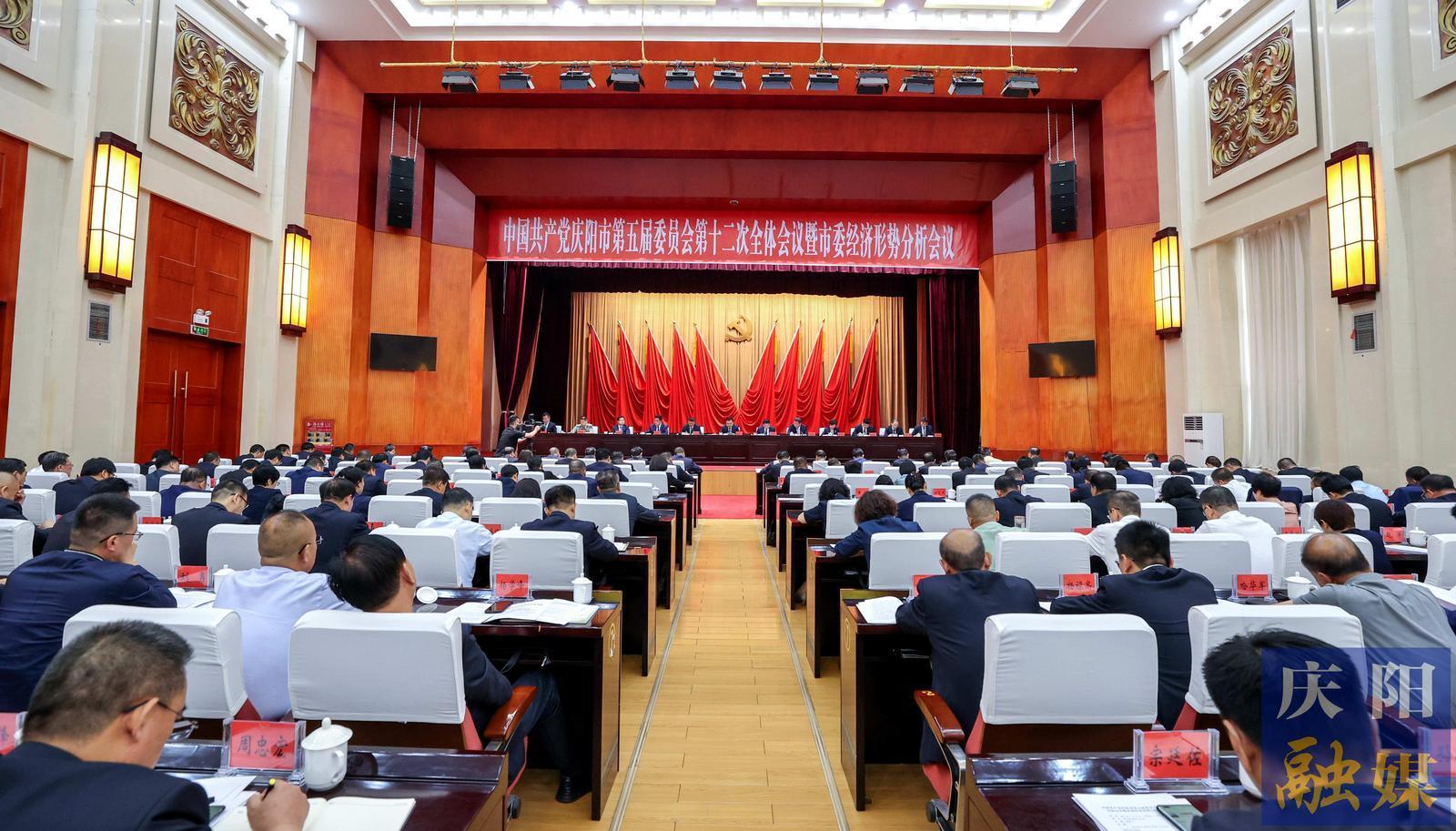 慶陽市委五屆十二次全會(huì)暨市委經(jīng)濟(jì)形勢(shì)分析會(huì)議舉行