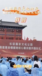 8月1日，位于華池縣南梁鎮(zhèn)的長征國家文化公園南梁革命根據(jù)地核心展示園開園