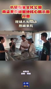 長征國家文化公園南梁革命根據(jù)地核心展示園開園 現(xiàn)場人頭攢動 熱鬧非凡