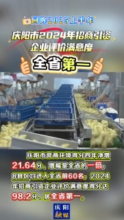 【回眸2025上半年】慶陽市營商環(huán)境得分四年凈增21.64分，增幅是全省的一倍，2024年招商引資企業(yè)評價滿意度得分達98.2分、居全省第一