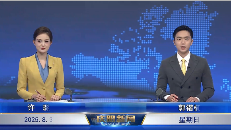 《慶陽新聞》2025年8月3日