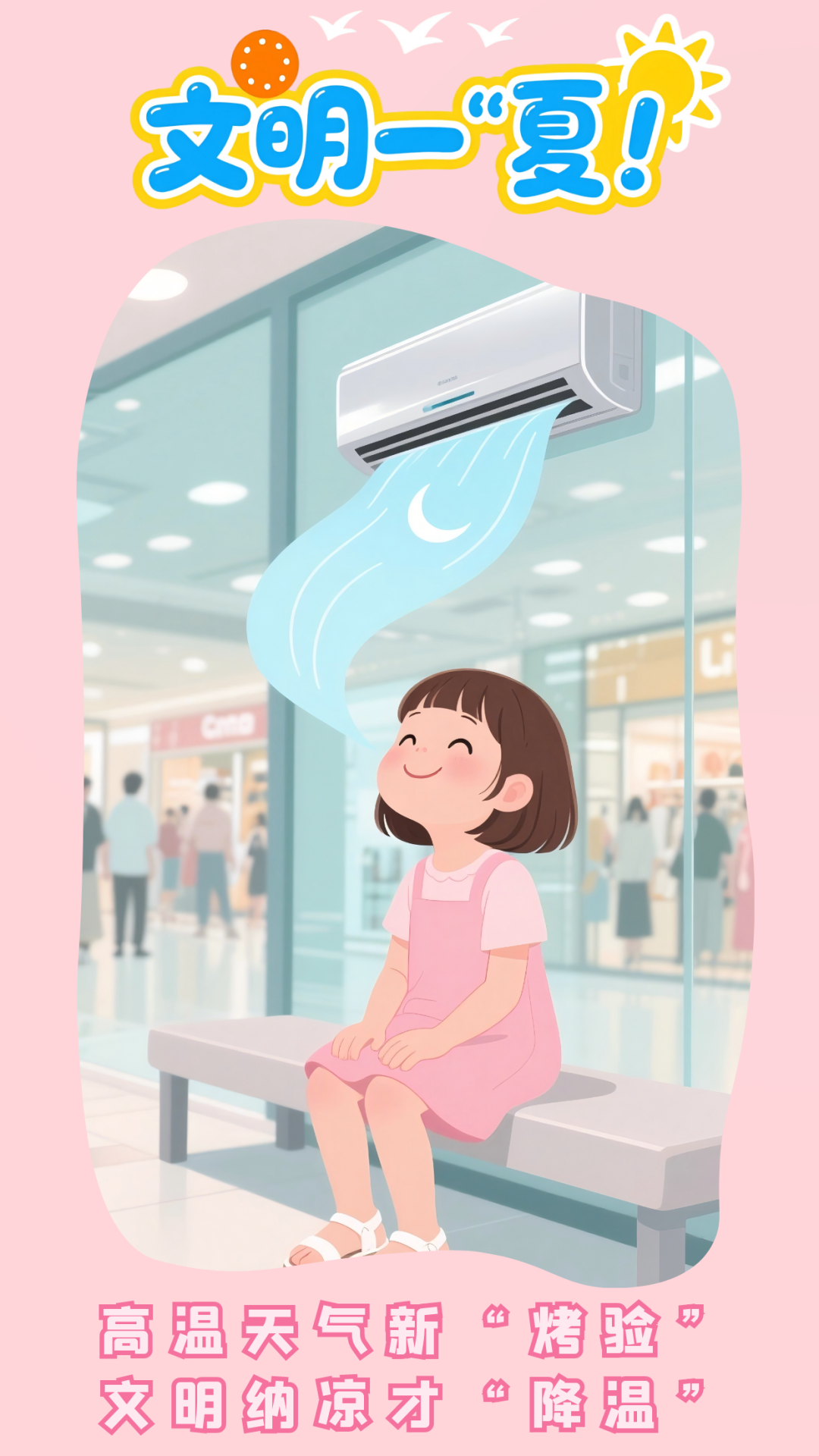 請(qǐng)文明一“夏”，給城市降溫！