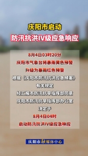 慶陽市啟動(dòng)防汛抗洪Ⅳ級(jí)應(yīng)急響應(yīng)