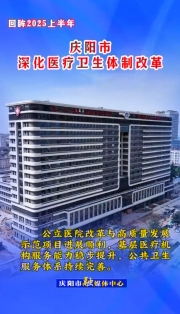 【回眸2025上半年】慶陽市深化醫(yī)藥衛(wèi)生體制改革 公立醫(yī)院改革與高質(zhì)量發(fā)展示范項(xiàng)目進(jìn)展順利