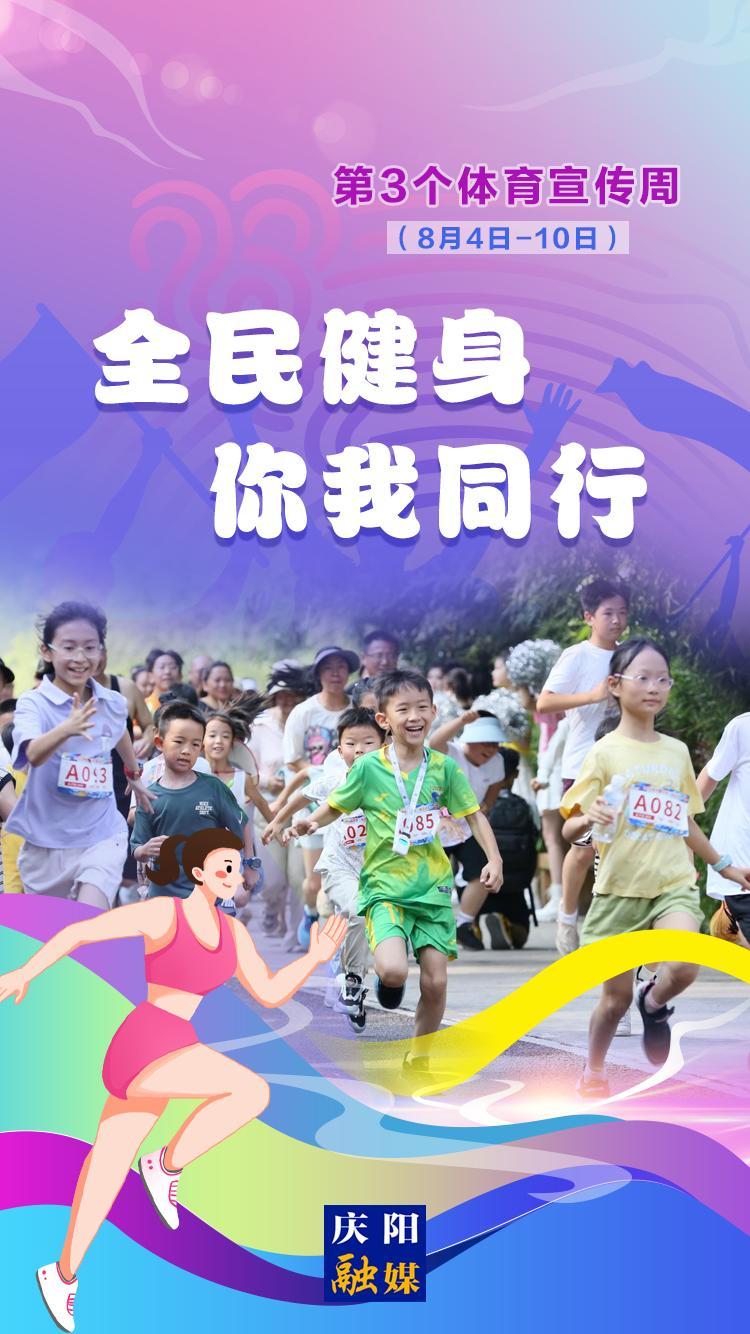 【微海報(bào)】體育宣傳周丨全民健身 你我同行