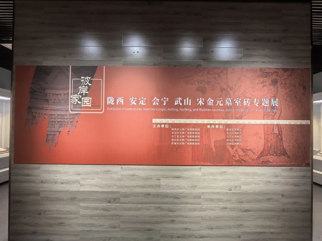 【臨 展】“彼岸家園——隴西、安定、會寧、武山宋金元墓室磚專題展”在慶城縣博物館開展