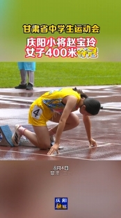 【甘肅省中學(xué)生運動會】慶陽小將趙寶玲女子400米奪冠