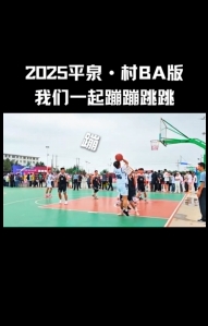 跟我一起蹦蹦跳跳到2025平泉·村BA啦！