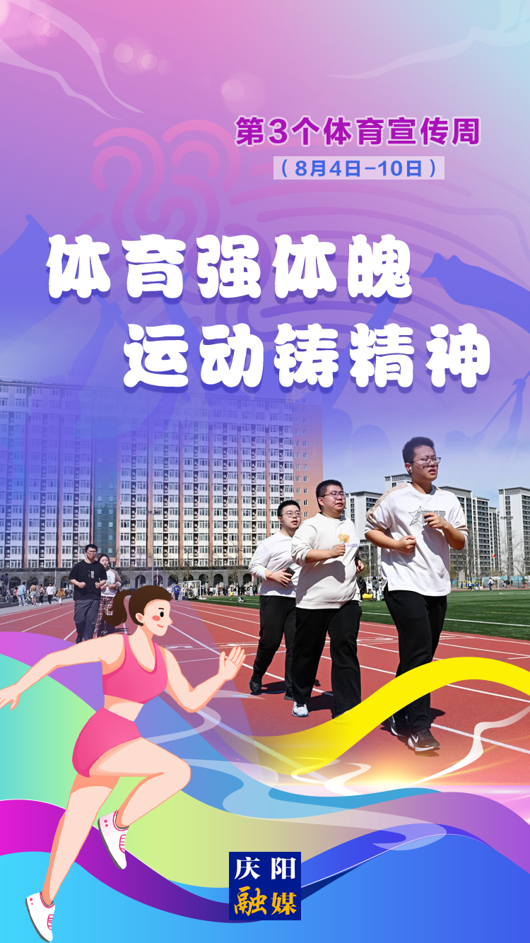 【微海報(bào)】體育宣傳周丨體育強(qiáng)體魄 運(yùn)動(dòng)鑄精神