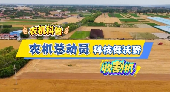 【農(nóng)機(jī)科普】鐮刀退場，鋼鐵登場——收割機(jī)讓顆粒歸倉快如閃電