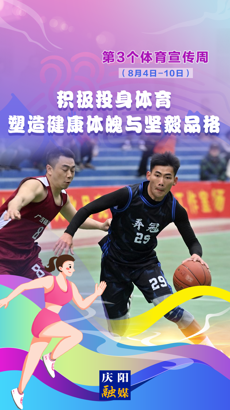 【微海報】體育宣傳周丨積極投身體育 塑造健康體魄與堅毅品格