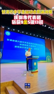 甘肅省中學(xué)生運動會圓滿閉幕 慶陽市代表團共斬獲9金5銀13銅